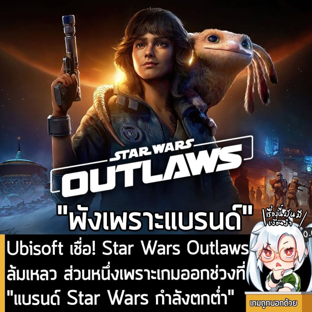 [News] Ubisoft มองว่า Star Wars Outlaws ล้มเหลว ส่วนหนึ่งเพราะเกมออกในช่วงที่ "แบรนด์ Star Wars กำลังตกต่ำ"