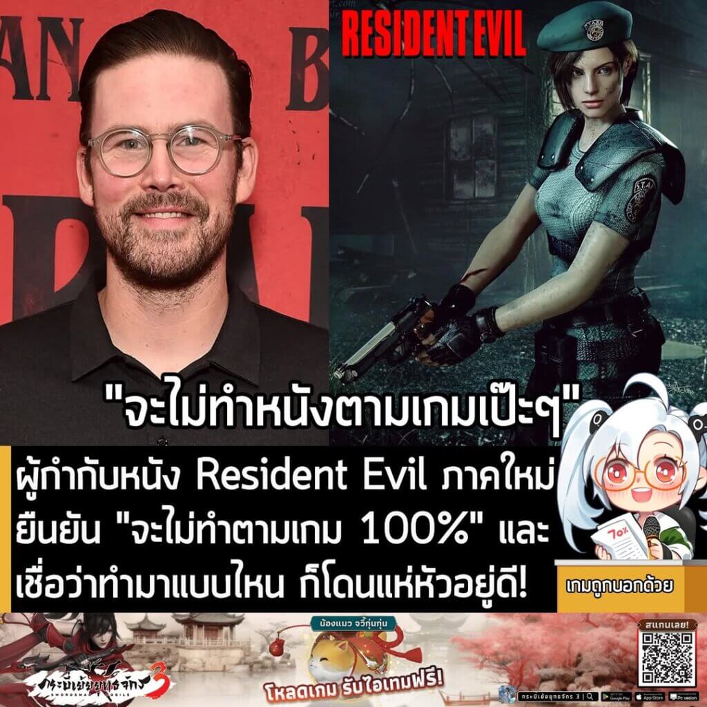 [News] ผู้กำกับหนัง Resident Evil ภาคใหม่ ยืนยัน "จะไม่ทำตามเกม 100%" และ เชื่อว่าทำมาแบบไหน ก็โดนแห่หัวอยู่ดี!