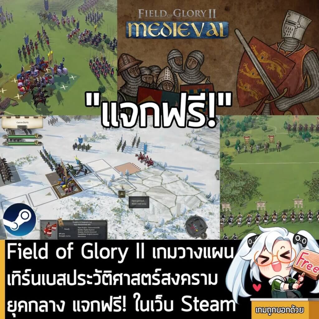 อันนี้ไม่ใช่เกมถูก แต่เป็นเกมฟรี กับ Field of Glory II: Medieval ที่ตอนนี้กำลังแจกฟรีในเว็บ Steam ผู้ที่สนใจสามารถเข้าไปรับมาเล่นอย่างเมามันได้ที่หน้าร้านค้า