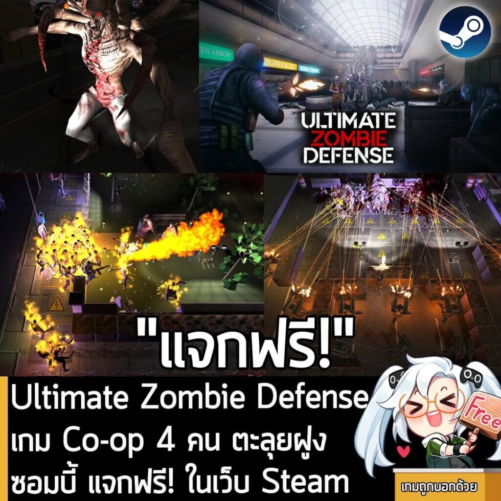 อันนี้ไม่ใช่เกมถูก แต่เป็นเกมฟรี กับ Ultimate Zombie Defense ที่ตอนนี้กำลังแจกฟรีในเว็บ Steam ผู้ที่สนใจสามารถเข้าไปรับมาเล่นอย่างเมามันได้ที่หน้าร้านค้า