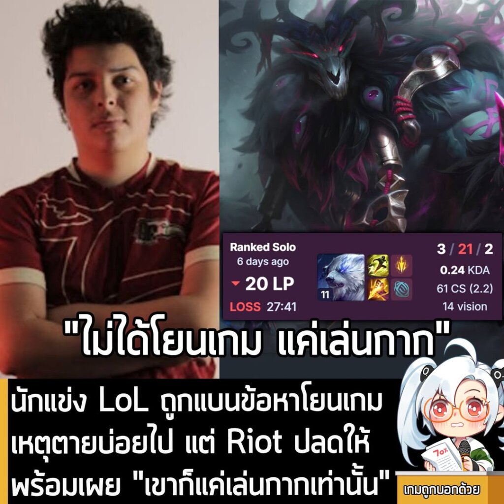[News] นักแข่ง LoL ถูกแบนข้อหาโยนเกม เหตุตายบ่อยไป แต่ Riot ปลดให้ พร้อมเผย "เขาก็แค่เล่นกากเท่านั้น"