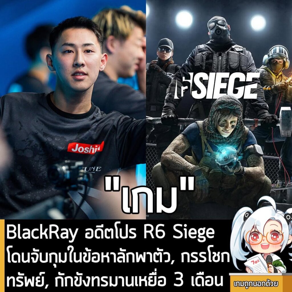 [News] BlackRay อดีตโปร R6 Siege โดนจับกุมในข้อหาลักพาตัว, กรรโชกทรัพย์, กักขังทรมานเหยื่อ 3 เดือน