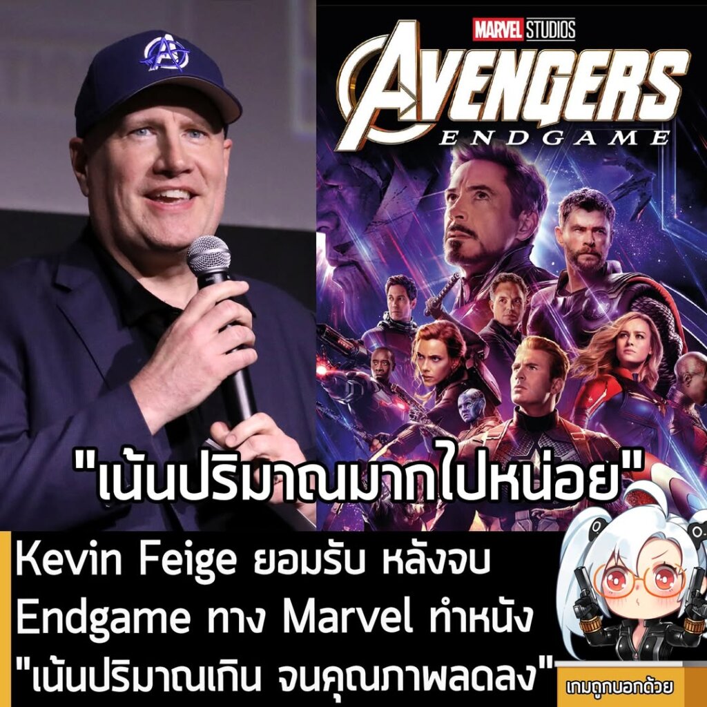 [News] Kevin Feige ยอมรับ หลังจบ Endgame ทาง Marvel ทำหนัง "เน้นปริมาณเกิน จนคุณภาพลดลง"