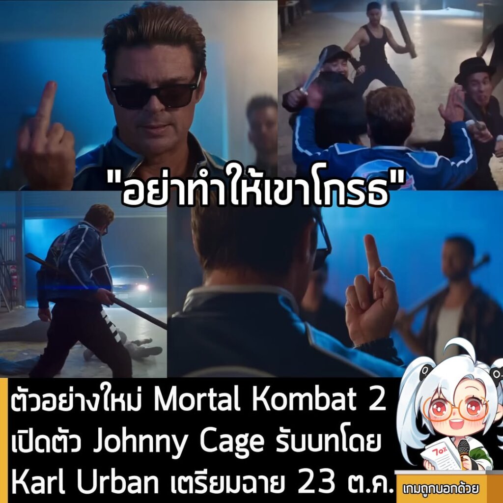 [News] ตัวอย่างใหม่ Mortal Kombat 2 เปิดตัว Johnny Cage รับบทโดย Karl Urban เตรียมฉาย 23 ต.ค.