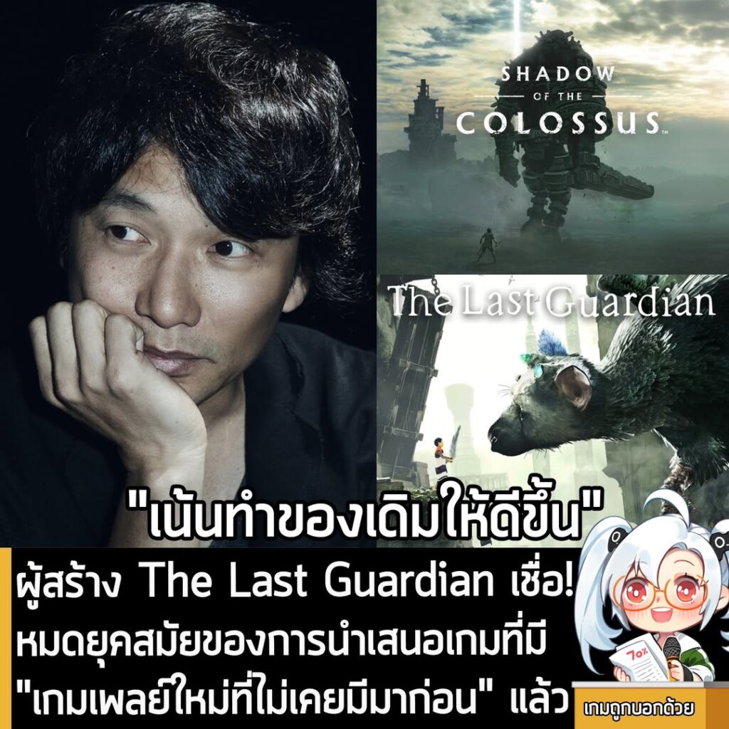 ผู้สร้าง The Last Guardian เชื่อ! หมดยุคสมัยของการนำเสนอเกมที่มี "เกมเพลย์ใหม่ที่ไม่เคยมีมาก่อน" แล้ว
