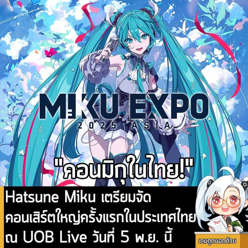 [News] Hatsune Miku เตรียมจัดคอนเสิร์ตใหญ่ครั้งแรกในประเทศไทย ณ UOB Live วันที่ 5 พ.ย. นี้