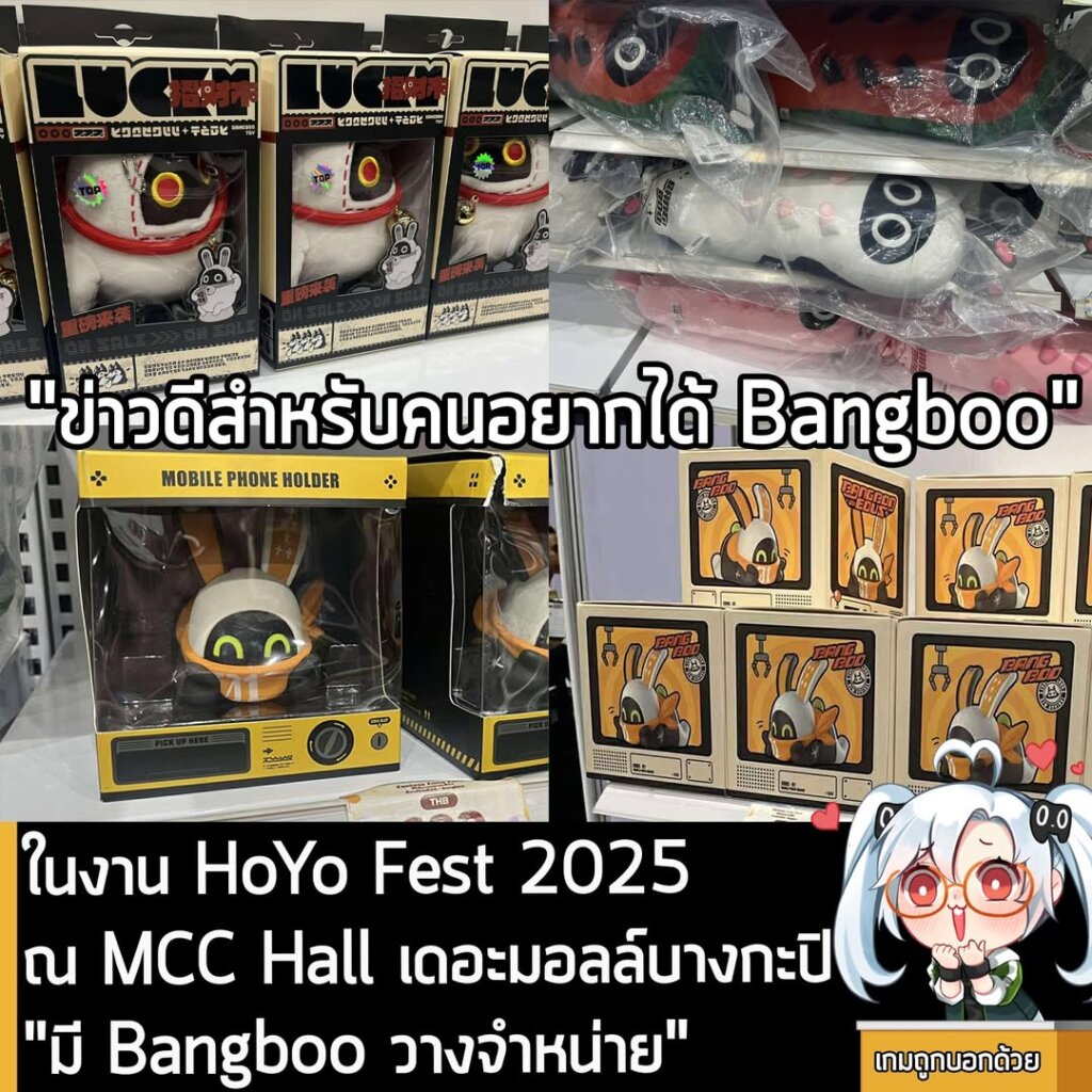 ในงาน HoYo Fest 2025 ณ MCC Hall เดอะมอลล์บางกะปิ "มี Bangboo วางจำหน่าย"
