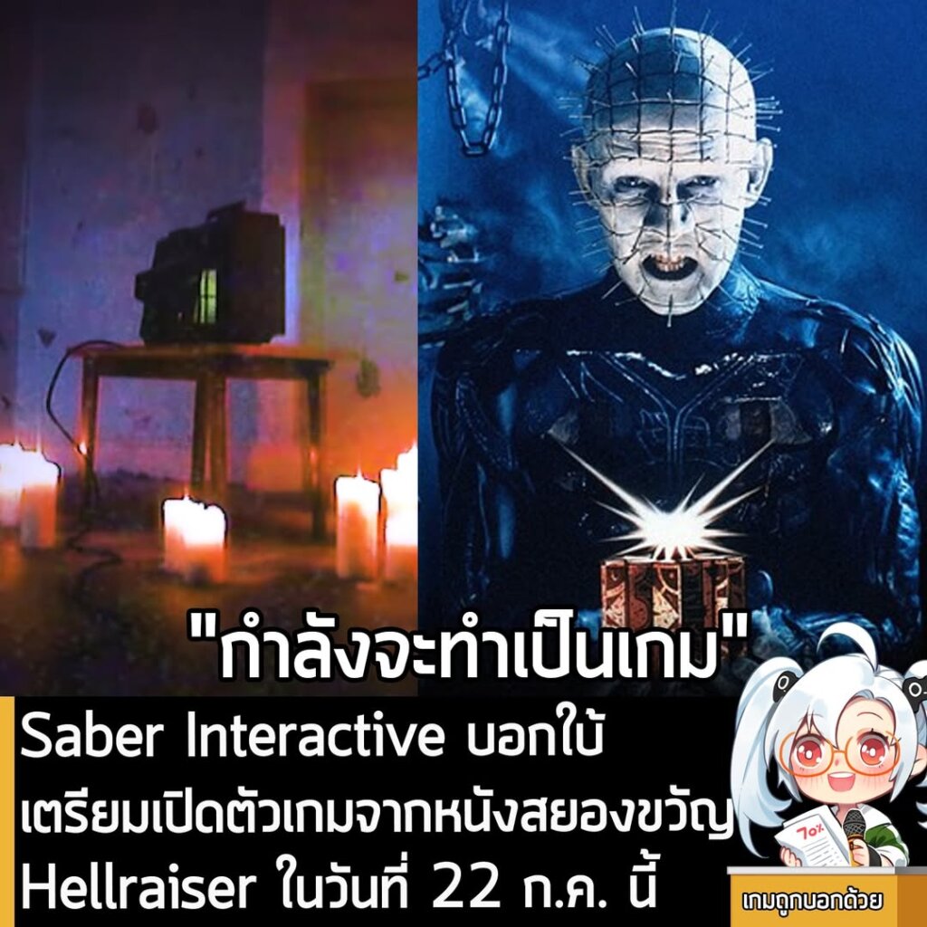 [News] Saber Interactive บอกใบ้ เตรียมเปิดตัวเกมจากหนังสยองขวัญ Hellraiser ในวันที่ 22 ก.ค. นี้