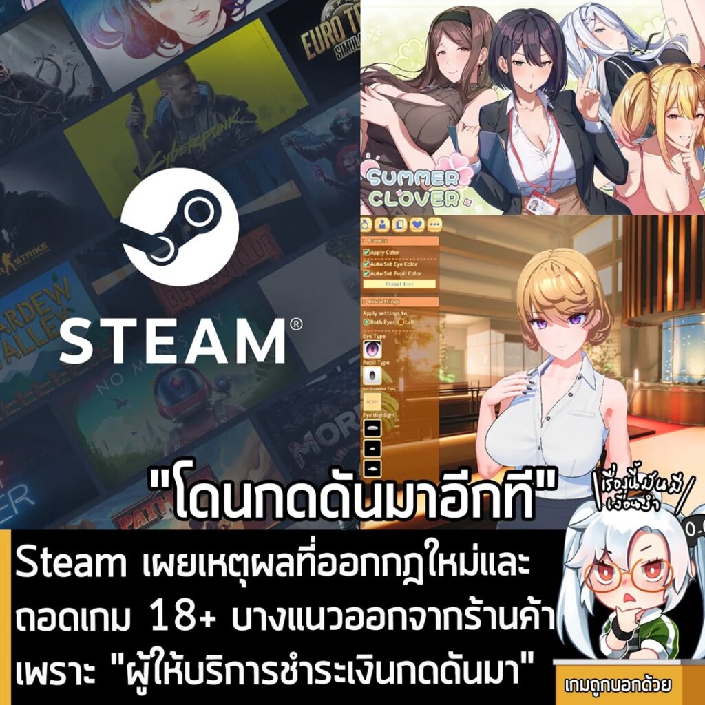 [News] Steam ยอมรับ เหตุที่ออกกฎใหม่และถอดเกม 18+ บางแนวออกจากร้านค้าเพราะ "ผู้ให้บริการชำระเงินกดดันมา"