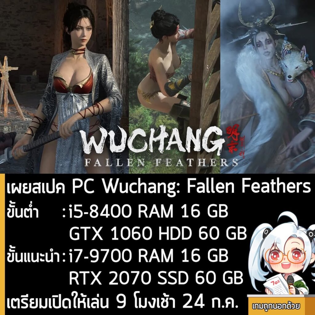 เผยสเปค PC WUCHANG: Fallen Feathers เตรียมเปิดให้เล่น 9 โมงเช้า 24 ก.ค.
