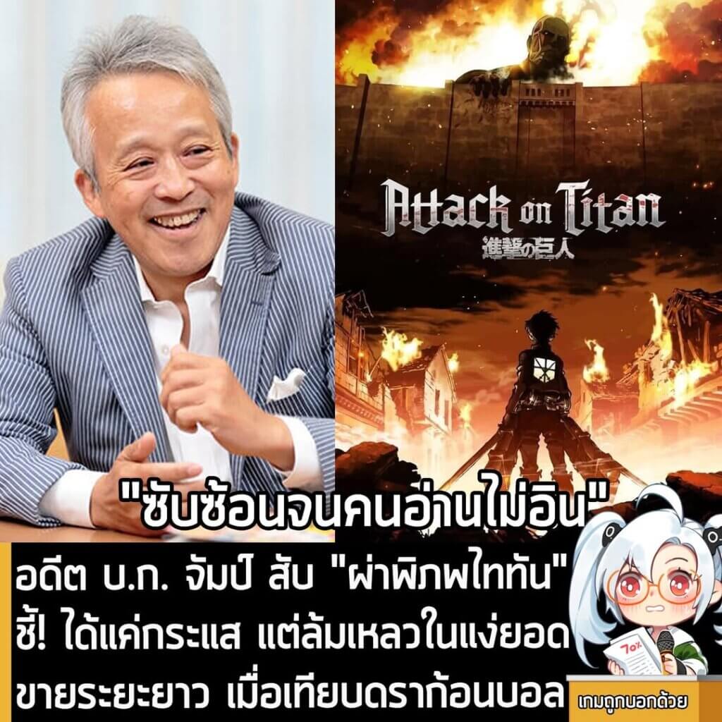 [News] อดีต บ.ก. จัมป์ สับ "ผ่าพิภพไททัน" ชี้! ได้แค่กระแส แต่ล้มเหลวในแง่ยอดขายระยะยาว เมื่อเทียบดราก้อนบอล