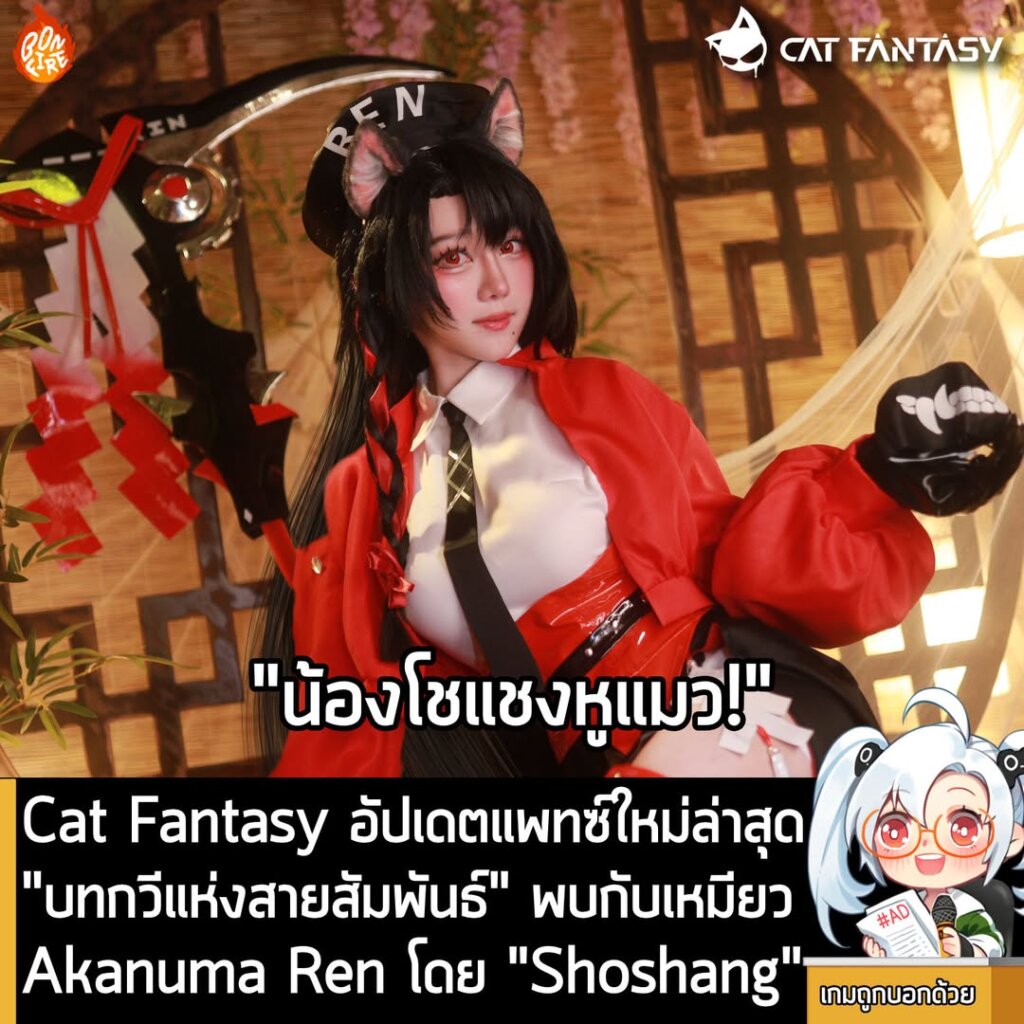 [News] Cat Fantasy อัปเดตแพทซ์ใหม่ "บทกวีแห่งสายสัมพันธ์" พบกับเหมียว Akanuma Ren โดย Shoshang!