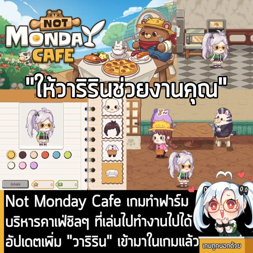 [News] Not Monday Cafe เกมทำฟาร์มบริหารคาเฟ่ชิลๆ ที่เล่นไปทำงานไปได้ อัปเดตเพิ่ม "วาริริน" เข้ามาในเกมแล้ว