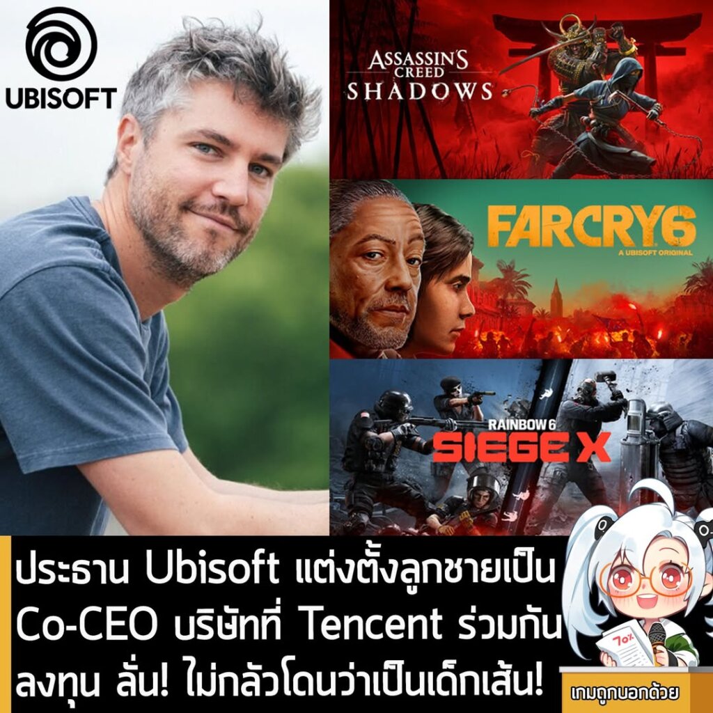 [News] ประธาน Ubisoft แต่งตั้งลูกชายเป็น Co-CEO บริษัทที่ Tencent ร่วมกันลงทุน ลั่น! ไม่กลัวโดนว่าเป็นเด็กเส้น!