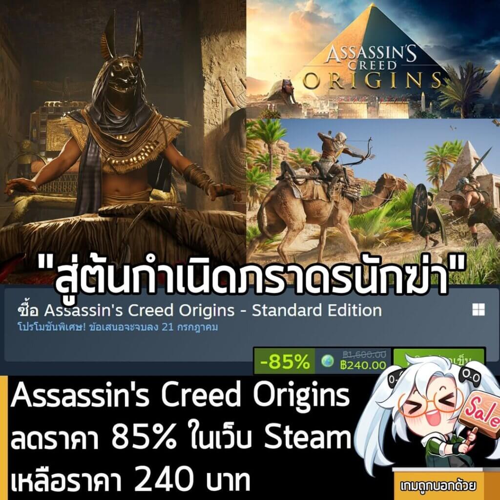 Assassin's Creed Origins กำลังลดราคา 85% ในเว็บ Steam เหลือราคา 240 บาท