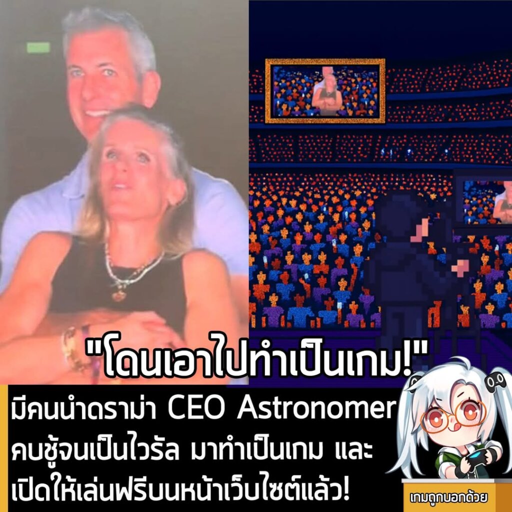 [News] มีคนนำดราม่า CEO Astronomer คบชู้จนเป็นไวรัล มาทำเป็นเกม และเปิดให้เล่นฟรีบนหน้าเว็บไซต์แล้ว!