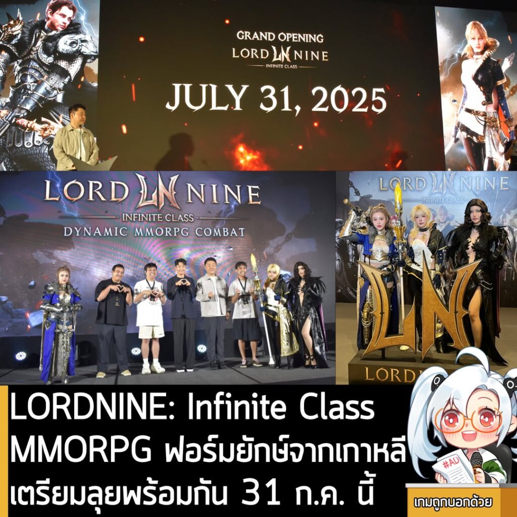 [News] LORDNINE: Infinite Class MMORPG ฟอร์มยักษ์จากเกาหลี เตรียมลุยพร้อมกัน 31 ก.ค. นี้