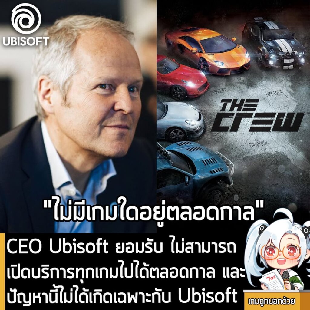 [News] CEO Ubisoft ยอมรับ ไม่สามารถเปิดบริการทุกเกมไปได้ตลอดกาล และปัญหานี้ไม่ได้เกิดเฉพาะกับ Ubisoft