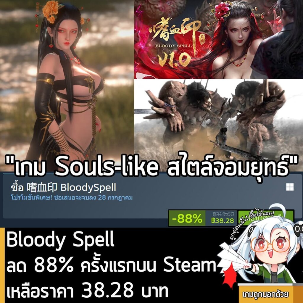 Bloody Spell กำลังลดราคา 88% ในเว็บ Steam เหลือราคา 38.28 บาท