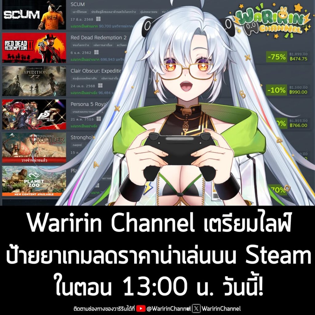 Waririn Channel หรือ "วาริริน" มาสคอตเพจเรา ในเวอร์ชัน VTuber เตรียมไลฟ์ป้ายยาเกมลดราคาน่าเล่นบน Steam ในตอน 13:00 น. วันนี้