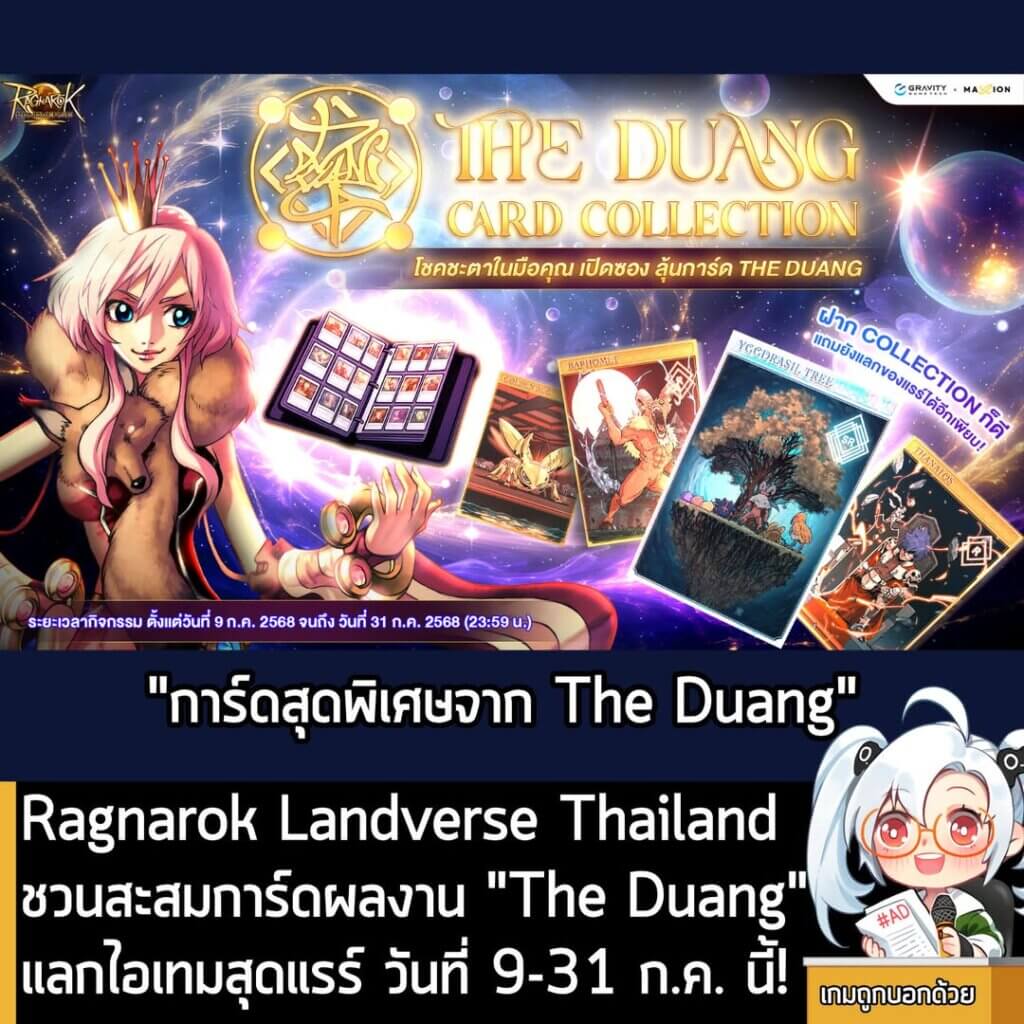 Ragnarok Landverse Thailand ประกาศเปิดตัวกิจกรรมสุดพิเศษ "The Duang Card Collection" เชิญชวนผู้เล่นทุกท่านร่วมสะสมการ์ดคอลเลกชันสุดลิมิเต็ดจากการร่วมมือกับ ศิลปินชื่อดังอย่าง "The Duang"กิจกรรมนี้เปิดโอกาสให้ผู้เล่นได้เป็นเจ้าของผลงานศิลปะแฟนตาซีอันเป็นเอกลักษณ์ พร้อมแลกรับไอเทมหายากมากมาย ในรูปแบบ NFT สุดลิมิเต็ด ที่จะเปิดให้สะสมแบบจำกัดเวลาขายตั้งแต่วันที่ 9 ก.ค -