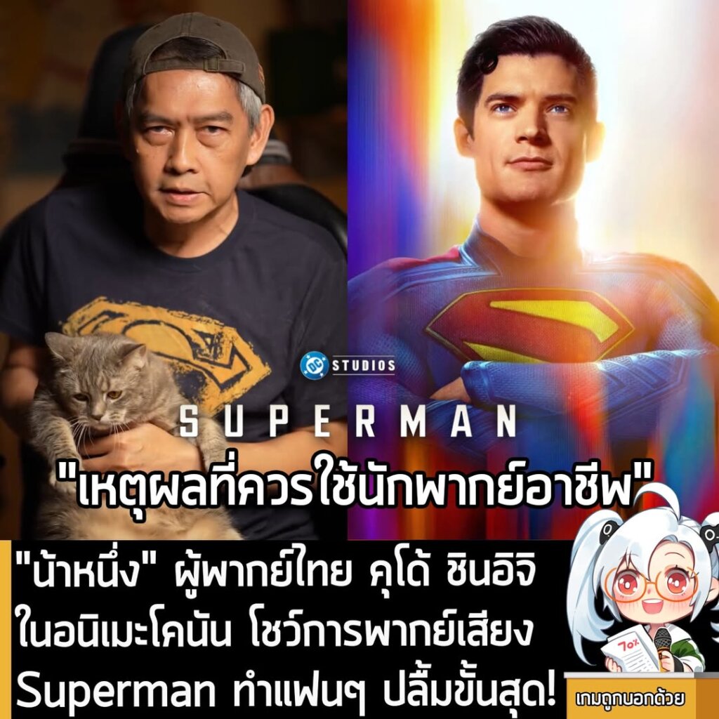 [News] "น้าหนึ่ง" ผู้พากย์ไทย คุโด้ ชินอิจิ ในโคนัน โชว์การพากย์เสียง Superman ทำแฟนๆ ปลื้มขั้นสุด!