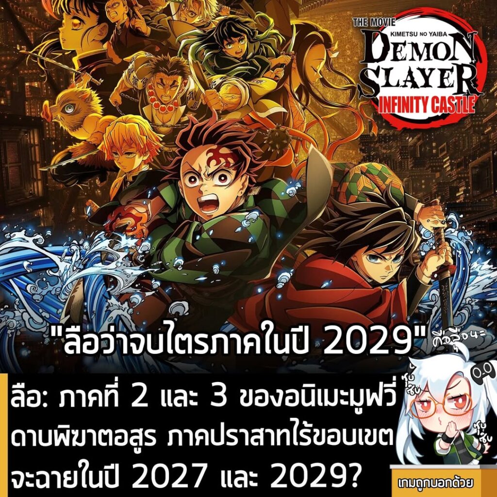 [Rumour] ลือ: ภาคที่ 2 และ 3 ของภาพยนตร์อนิเมะ ดาบพิฆาตอสูร ภาคปราสาทไร้ขอบเขต จะฉายในปี 2027 และ 2029?