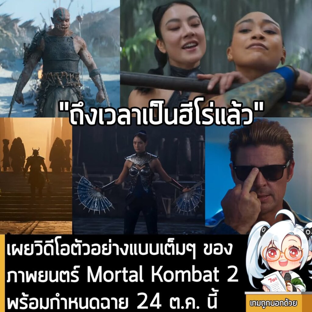 [News] เผยวิดีโอตัวอย่างแบบเต็มๆ ของภาพยนตร์ Mortal Kombat 2 พร้อมกำหนดฉาย 24 ต.ค. นี้