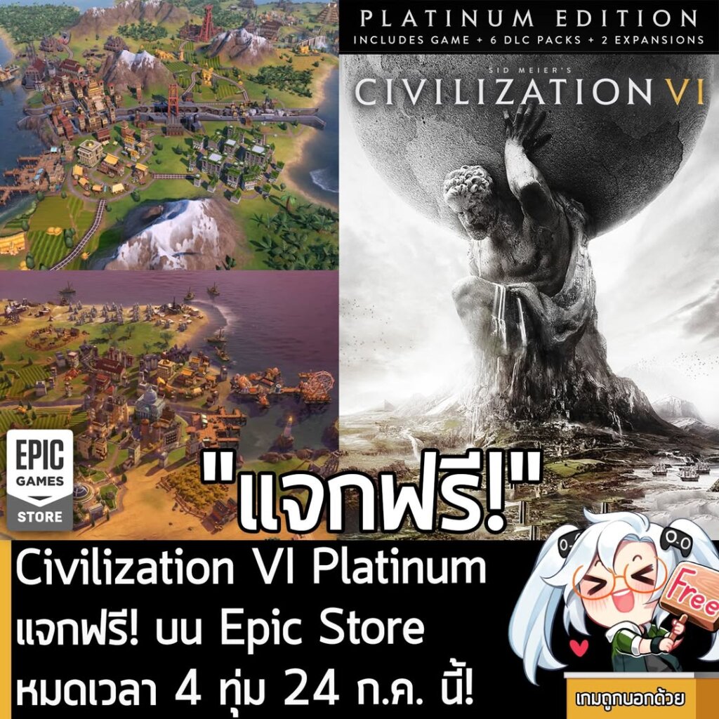 อันนี้ไม่ใช่เกมถูก แต่เป็นเกมฟรี กับ Epic Games Store ที่ตอนนี้กำลังแจกฟรี Sid Meier's Civilization VI - Platinum Edition โดยผู้ที่สนใจสามารถเข้าไปรับมาเล่นอย่างเมามันได้ที่หน้าร้านค้า