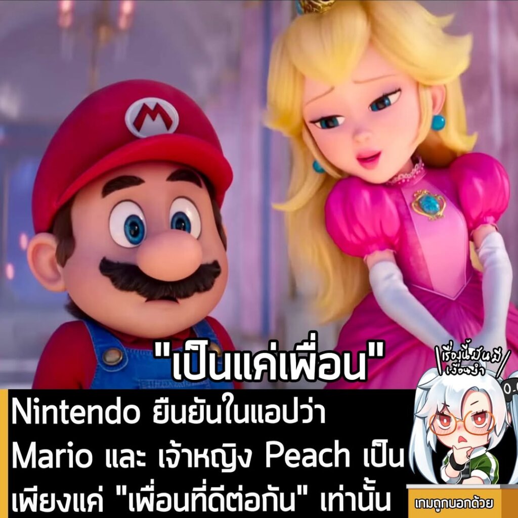 Nintendo ยืนยันในแอปว่า Mario และ เจ้าหญิง Peach เป็นเพียงแค่ "เพื่อนที่ดีต่อกัน" เท่านั้น