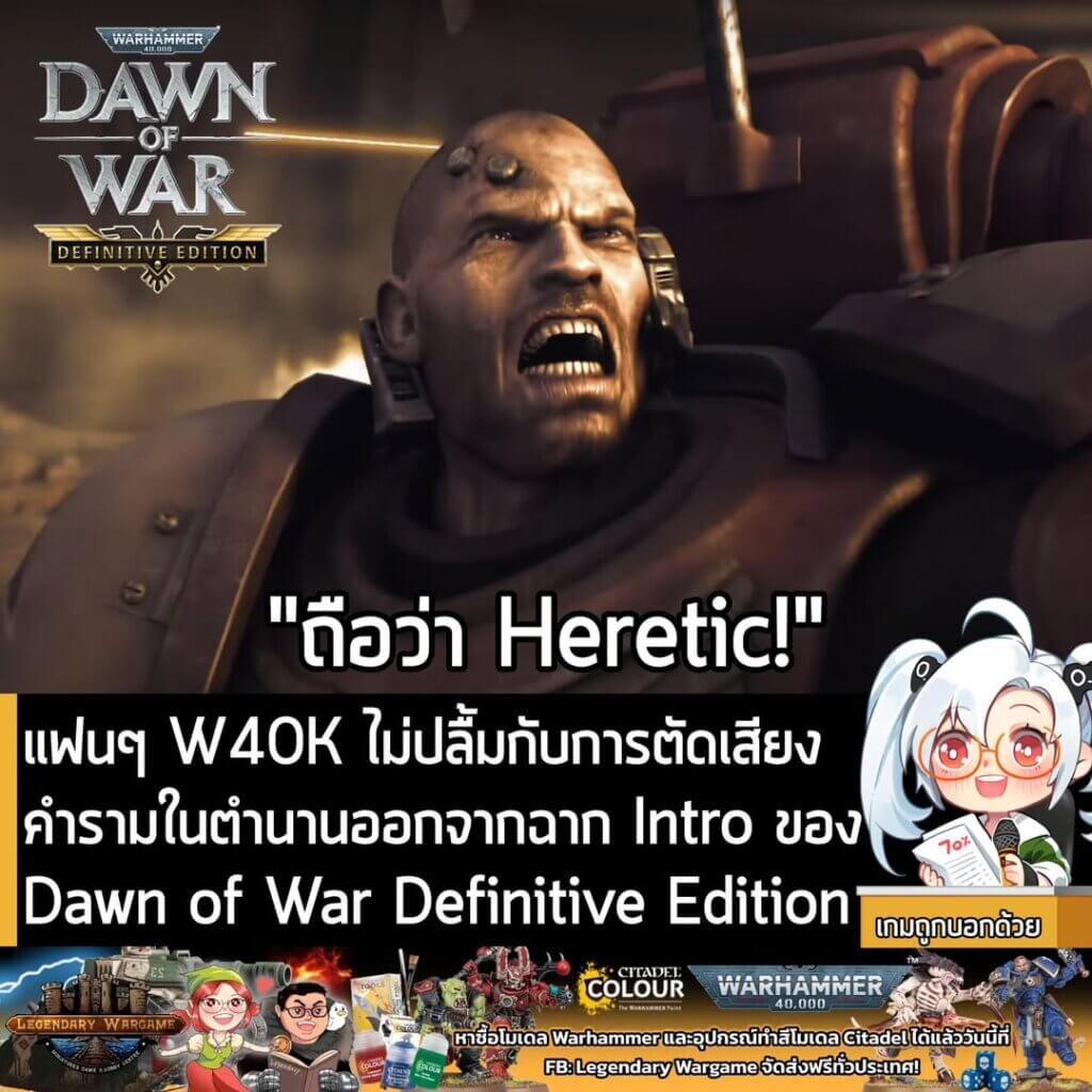 [News] แฟนๆ W40K ไม่ปลื้มกับการตัดเสียงเสียงคำรามในตำนานออกจากฉากเปิด Dawn of War Definitive Edition