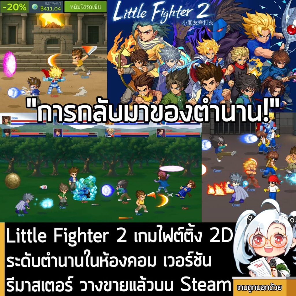 [News] Little Fighter 2 เกมไฟต์ติ้ง 2D ระดับตำนานในห้องคอม เวอร์ชันรีมาสเตอร์ วางขายแล้วบน Steam