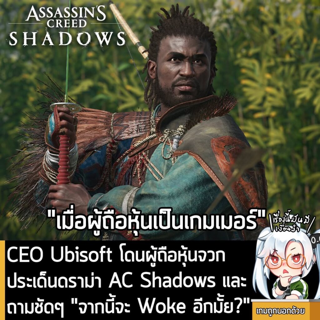 [News] CEO Ubisoft โดนผู้ถือหุ้นจวก ประเด็นดราม่า AC Shadows และถามชัดๆ "จากนี้จะ Woke อีกมั้ย?"