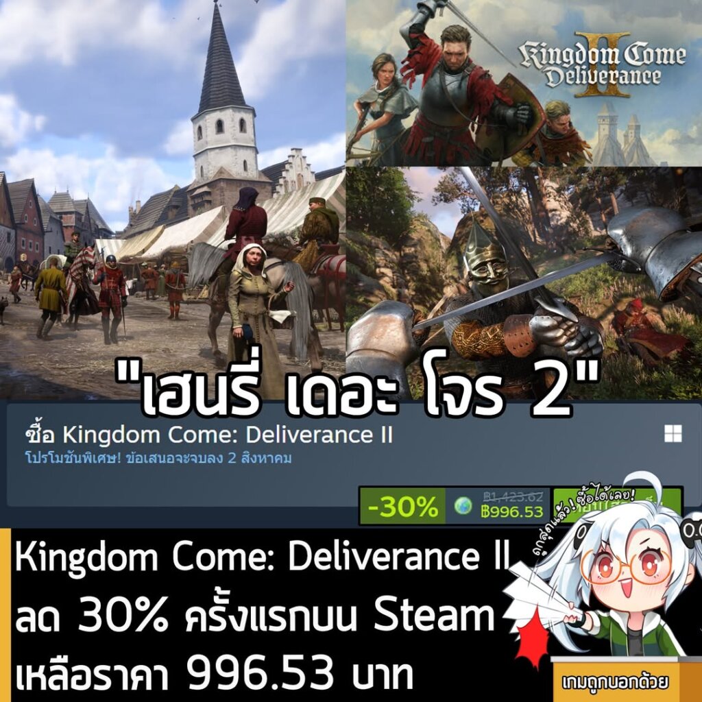 Kingdom Come: Deliverance II กำลังลดราคา 30% ในเว็บ Steam เหลือราคา 996.53 บาท