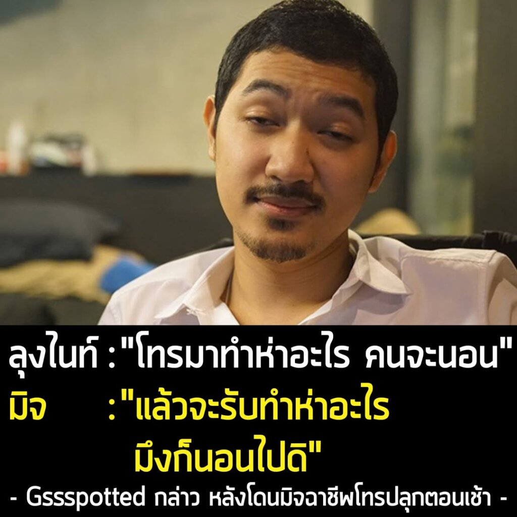 เรื่องมันมีอยู่ว่า ลุงไนท์ Gssspotted เล่าในเพจว่า โดนพวกคอลเซนเตอร์โทรปลุกตอนเช้า ก็เลยด่าไปว่า "โทรมาทำห่าไรคนจะนอน"