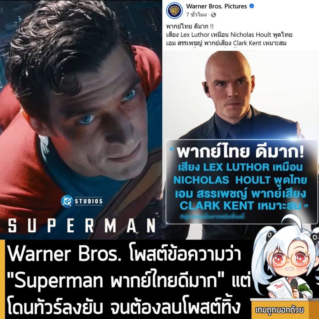 [News] Warner Bros. โพสต์ข้อความว่า "Superman พากย์ไทยดีมาก" แต่โดนทัวร์ลงยับ จนต้องลบโพสต์ทิ้ง