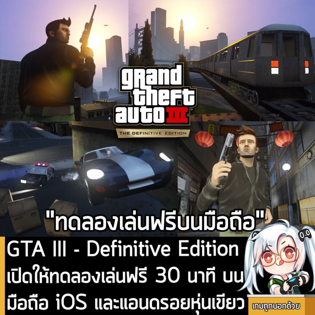 [News] GTA III - Definitive Edition เปิดให้ทดลองเล่นฟรี 30 นาที บนมือถือ iOS และแอนดรอยหุ่นเขียว