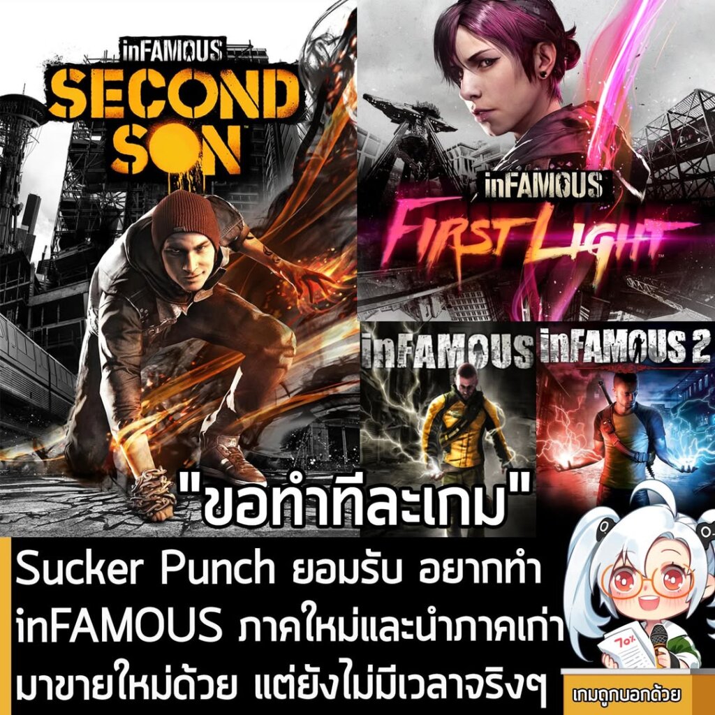 [News] Sucker Punch ยอมรับ อยากทำ inFAMOUS ภาคใหม่และนำภาคเก่ามาขายใหม่ด้วย แต่ยังไม่มีเวลาจริงๆ