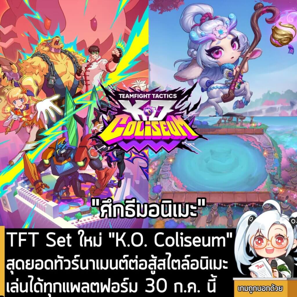 [News] TFT Set ใหม่ "K.O. Coliseum" สุดยอดทัวร์นาเมนต์ต่อสู้สไตล์อนิเมะ เล่นได้ทุกแพลตฟอร์ม 30 ก.ค. นี้