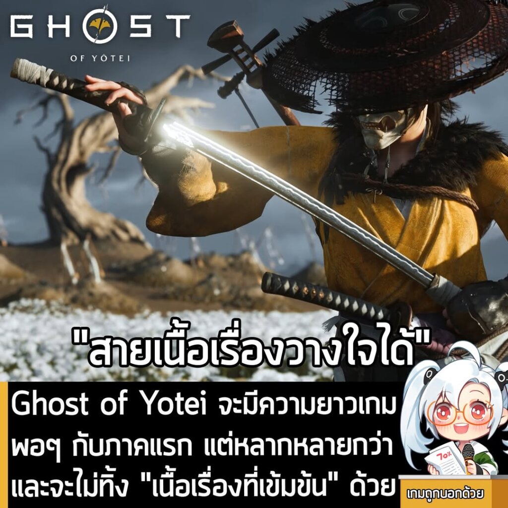 [News] Ghost of Yotei จะมีความยาวเกมพอๆ กับภาคแรก แต่หลากหลายกว่า และจะไม่ทิ้ง "เนื้อเรื่องที่เข้มข้น" ด้วย