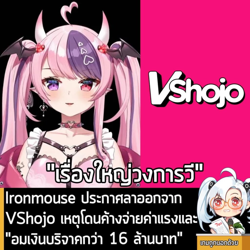 Ironmouse ประกาศลาออกจาก VShojo เหตุโดนค้างจ่ายค่าแรงและ "อมเงินบริจาคกว่า 16 ล้านบาท"