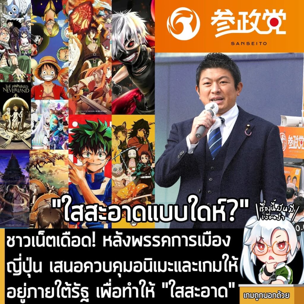 [News] ชาวเน็ตเดือด! หลังพรรคการเมืองญี่ปุ่น เสนอควบคุมอนิเมะและเกมให้อยู่ภายใต้รัฐ เพื่อทำให้ "ใสสะอาด"
