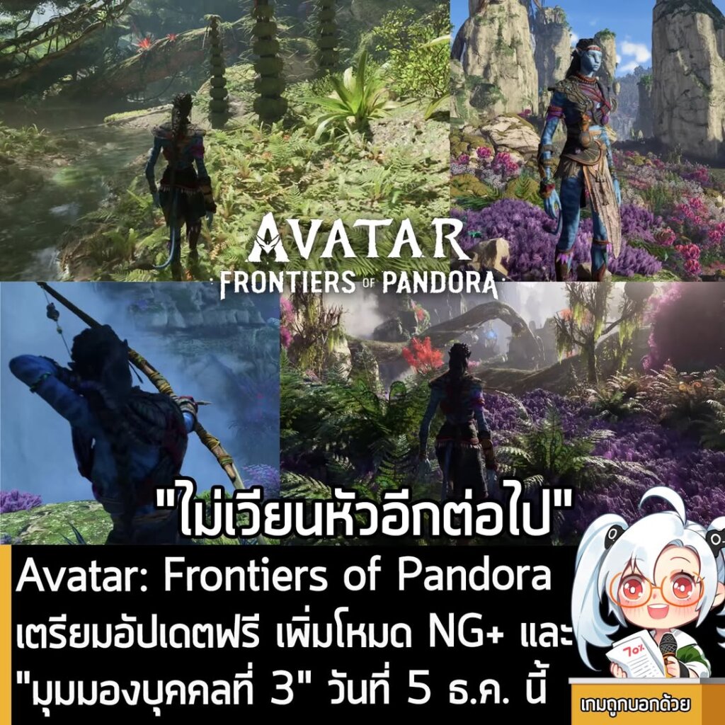 Avatar: Frontiers of Pandoraเตรียมอัปเดตฟรี เพิ่มโหมด NG+ และ"มุมมองบุคคลที่ 3" วันที่ 5 ธ.ค. นี้