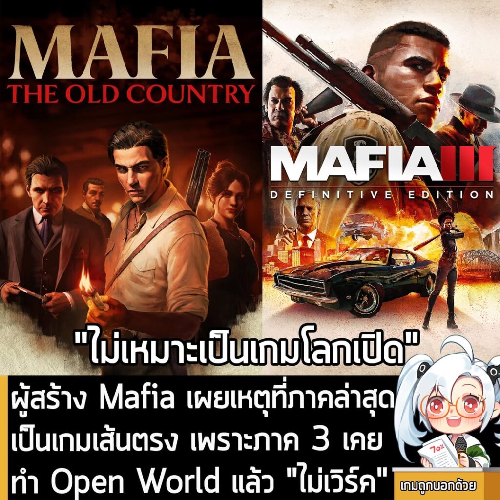 [News] ผู้สร้าง Mafia เผยเหตุที่ภาคล่าสุด เป็นเกมเส้นตรง เพราะภาค 3 เคยทำ Open World แล้ว "ไม่เวิร์ค"