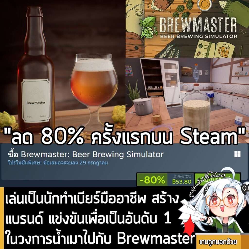 Brewmaster: Beer Brewing Simulator กำลังลดราคา 80% ในเว็บ Steam เหลือราคา 53.80 บาท