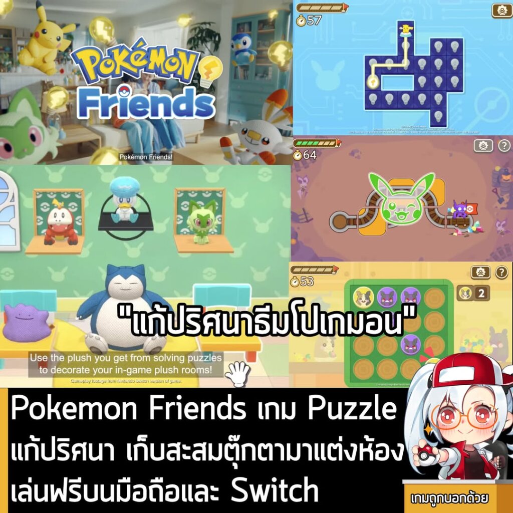 Pokemon Friends เกม Puzzle แก้ปริศนา เก็บสะสมตุ๊กตามาแต่งห้อง เล่นฟรีบนมือถือและ Switch
