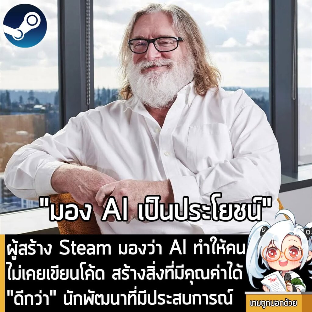 ผู้สร้าง Steam มองว่า AI ทำให้คนไม่เคยเขียนโค้ด สร้างสิ่งที่มีคุณค่าได้ "ดีกว่า" นักพัฒนาที่มีประสบการณ์
