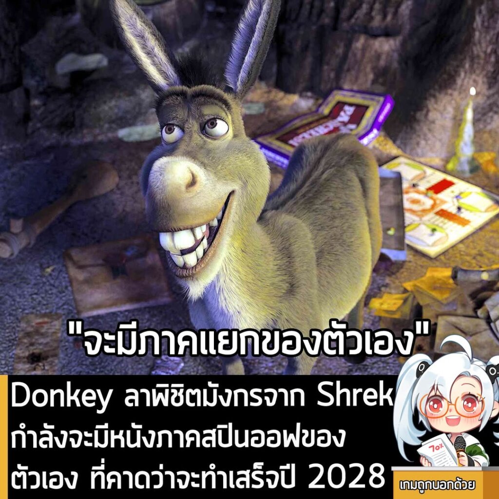 Donkey ลาพิชิตมังกรจาก Shrek กำลังจะมีหนังภาคสปินออฟของตัวเอง ที่คาดว่าจะทำเสร็จปี 2028