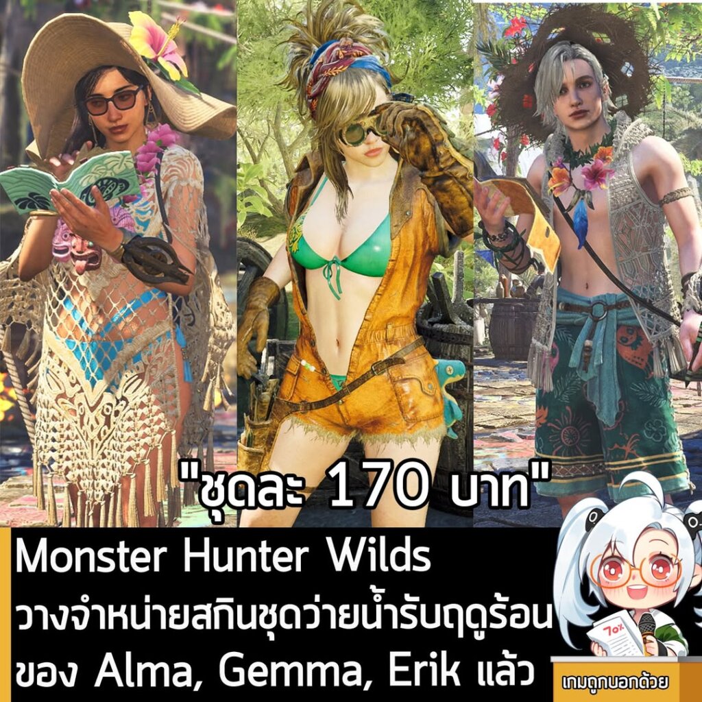 Monster Hunter Wilds วางจำหน่ายสกินชุดว่ายน้ำรับฤดูร้อนของ Alma, Gemma, Erik แล้ว