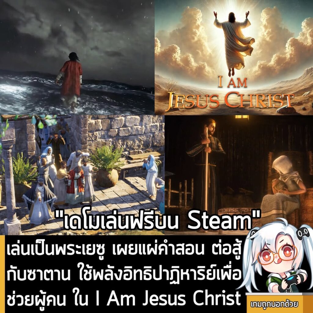 เล่นเป็นพระเยซู เผยแผ่คำสอน ต่อสู้กับซาตาน ใช้พลังอิทธิปาฏิหาริย์เพื่อช่วยผู้คน ใน I Am Jesus Christ